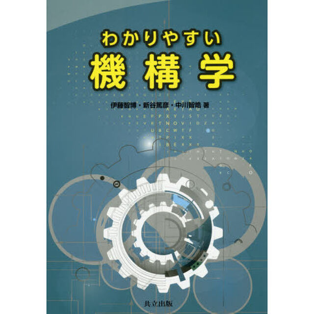 わかりやすい機構学