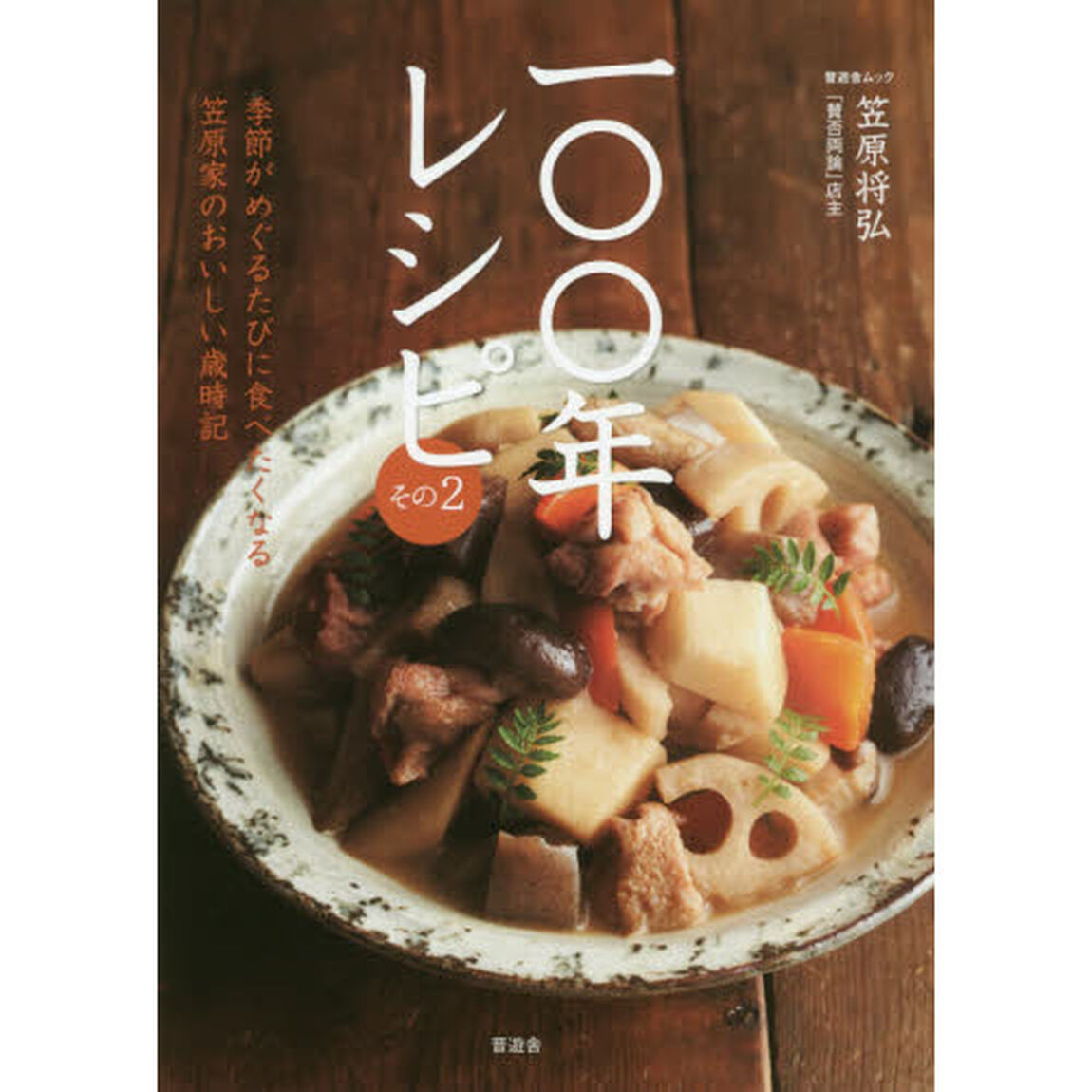 100年レシピ その2 (晋遊舎ムック)「季節がめぐるたびに食べたくなる、笠原家のおいしい歳時記」