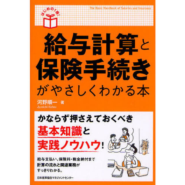 給与計算と保険手続きがやさしくわかる本