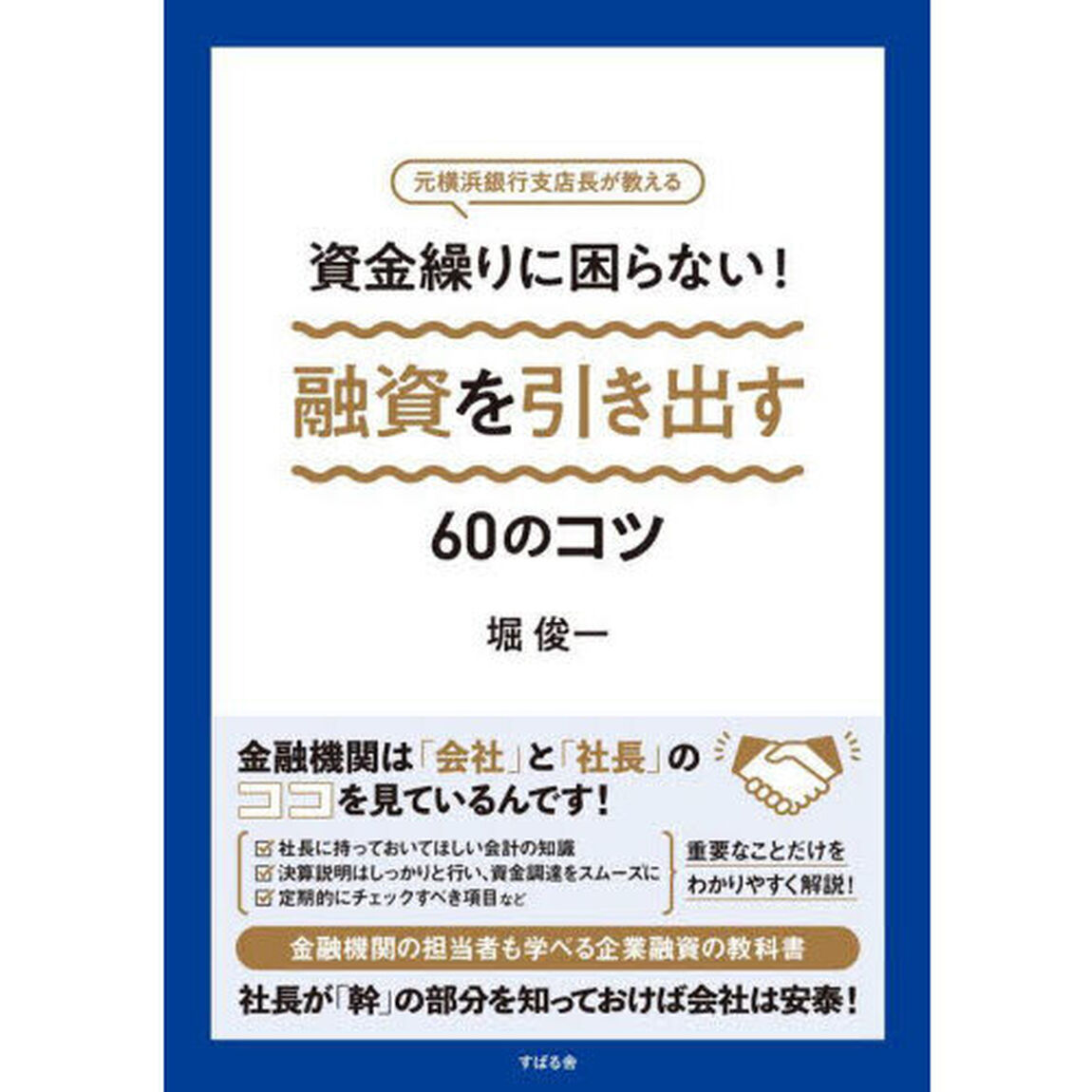 資金繰りに困らない！融資を引き出す６０のコツ　元横浜銀行支店長が教える