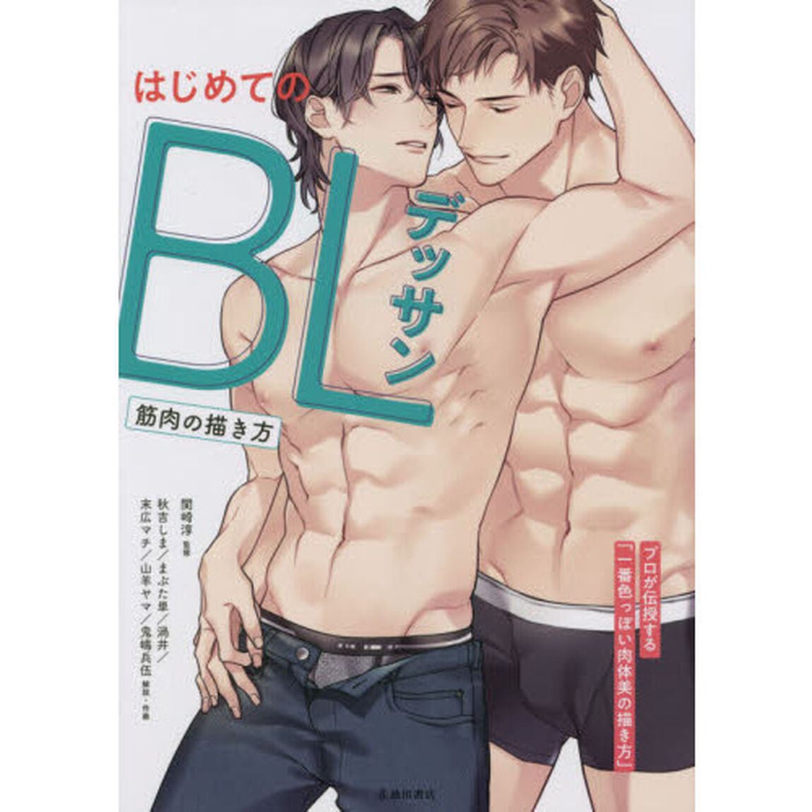 はじめてのＢＬデッサン筋肉の描き方