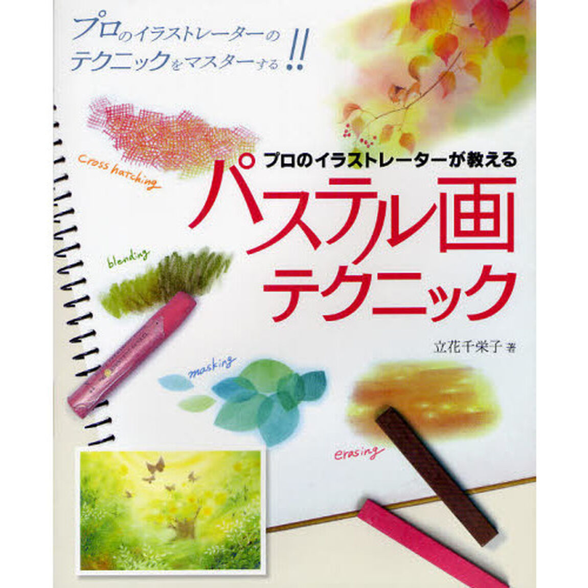 プロのイラストレーターが教えるパステル画テクニック