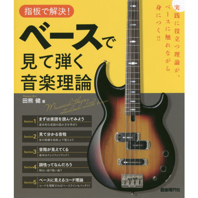 ベースで見て弾く音楽理論　実践に役立つ理論が身につく！！　〔２０１６〕