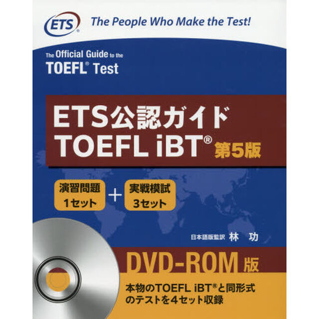 ＥＴＳ公認ガイドＴＯＥＦＬ　ｉＢＴ　ＤＶＤ－ＲＯＭ版「第５版」