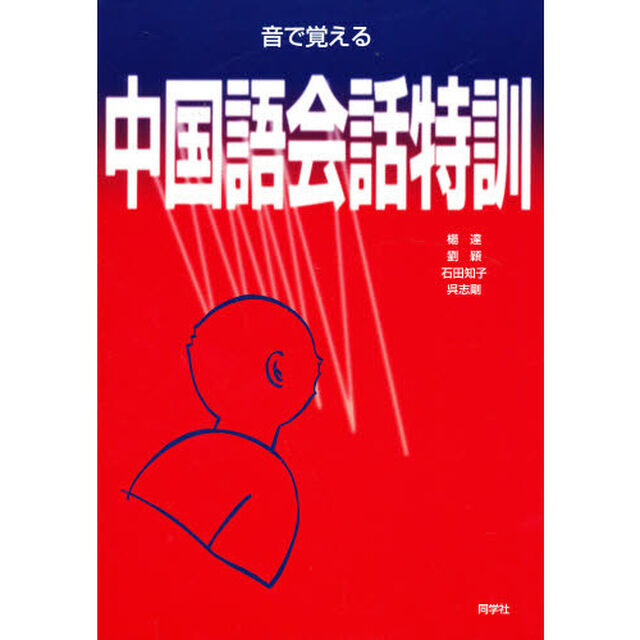 音で覚える中国語会話特訓　ＣＤ付