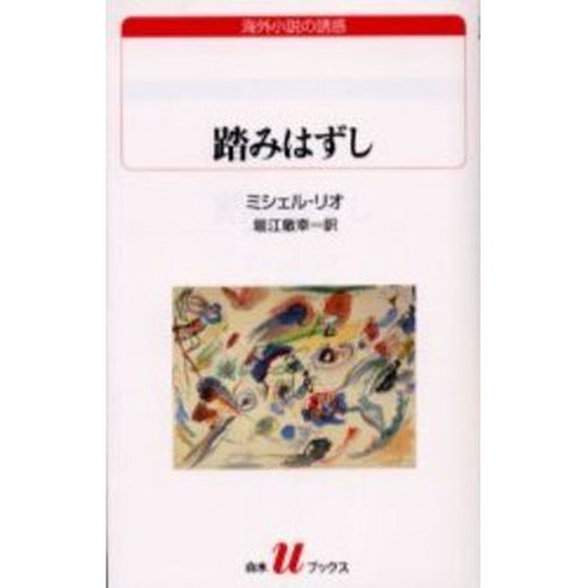 踏みはずし