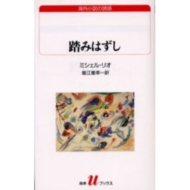踏みはずし