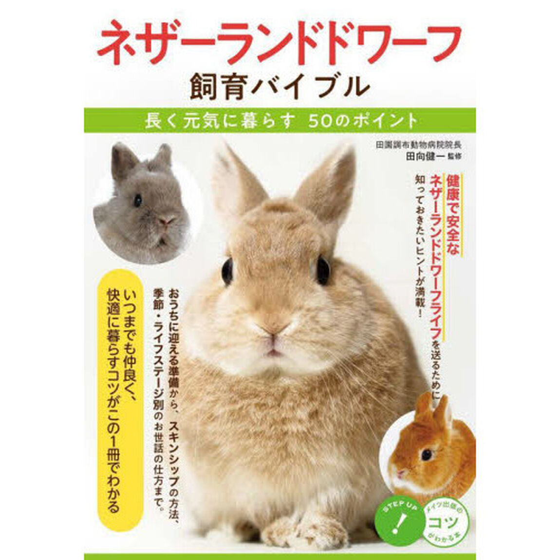 ネザーランドドワーフ飼育バイブル　長く元気に暮らす５０のポイント