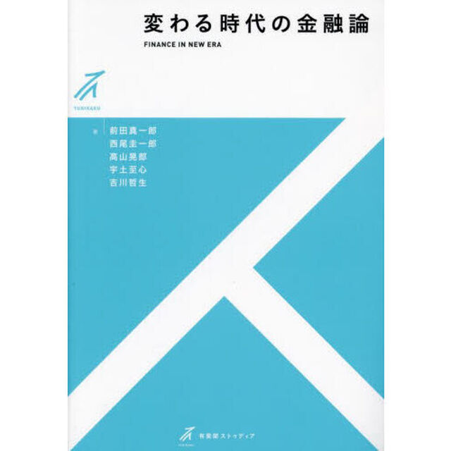 変わる時代の金融論
