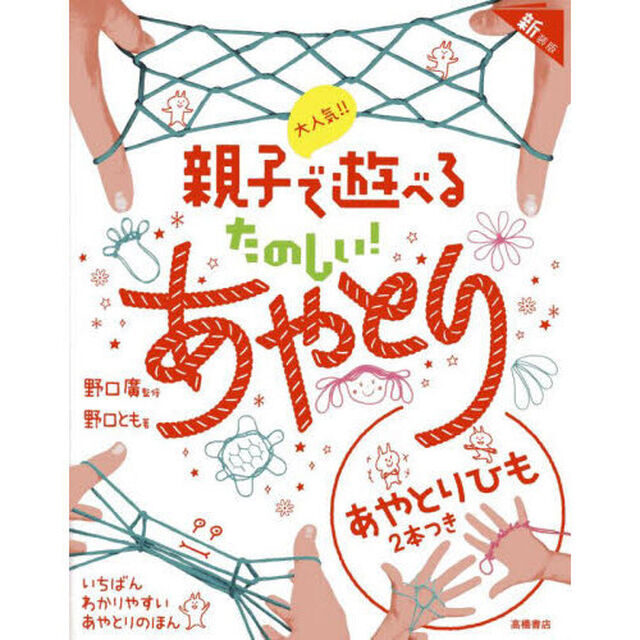 大人気！！親子で遊べるたのしい！あやとり「新装版」