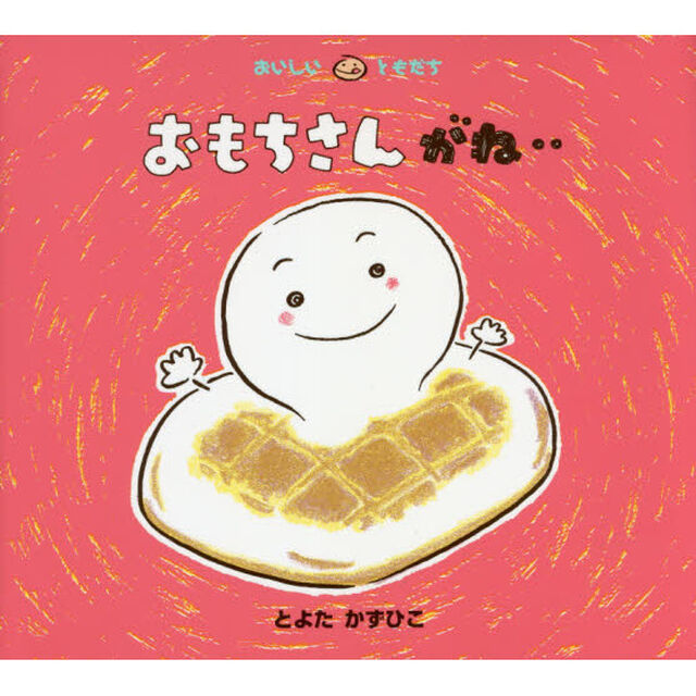 おもちさんがね‥