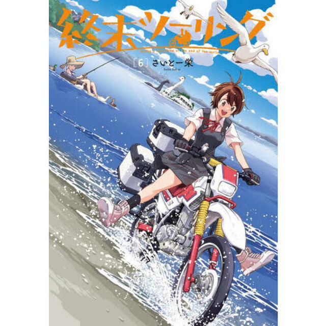 終末ツーリング　６