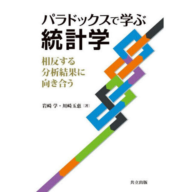 パラドックスで学ぶ統計学　相反する分析結果に向き合う