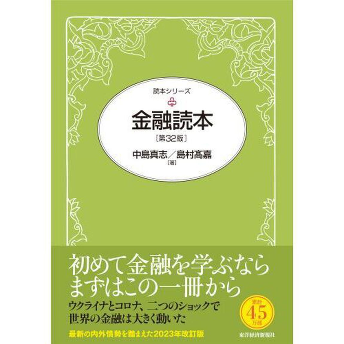 金融読本「第３２版」