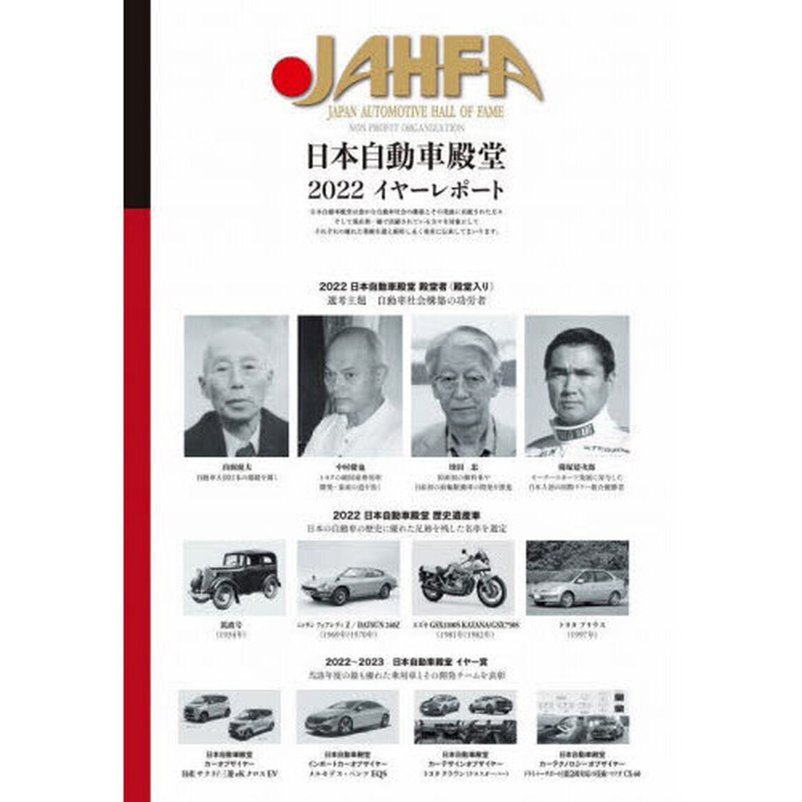 ＪＡＨＦＡ　ＪＡＰＡＮ　ＡＵＴＯＭＯＴＩＶＥ　ＨＡＬＬ　ＯＦ　ＦＡＭＥ　Ｎｏ．２２（２０２２）