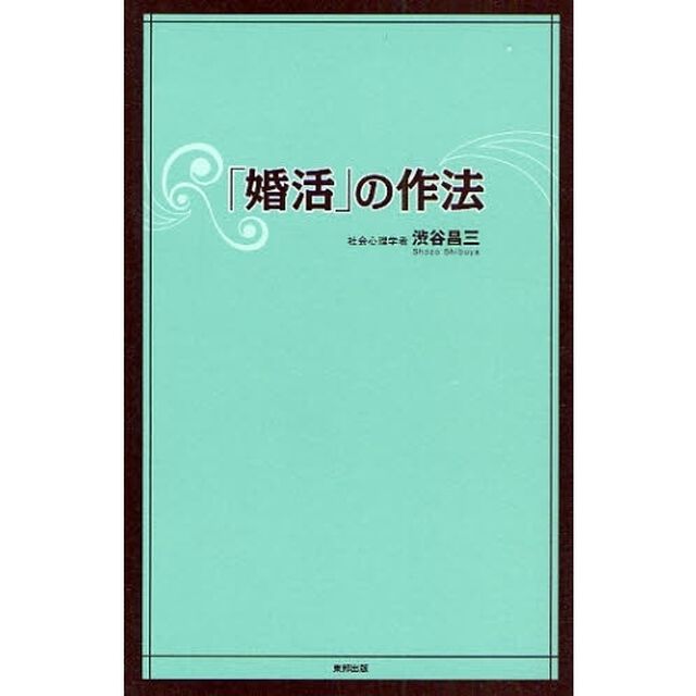 「婚活」の作法