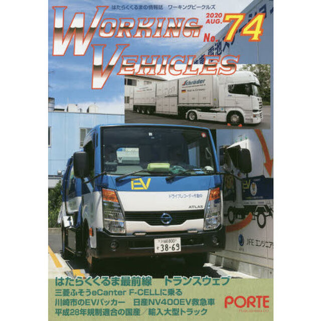 ワーキングビークルズ　　７４