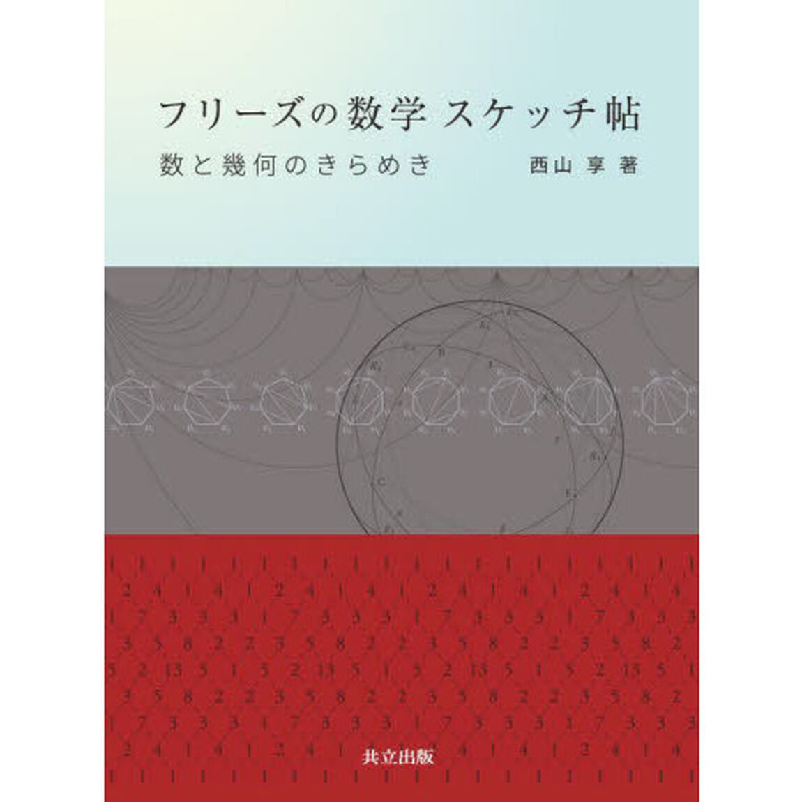 フリーズの数学スケッチ帖　数と幾何のきらめき