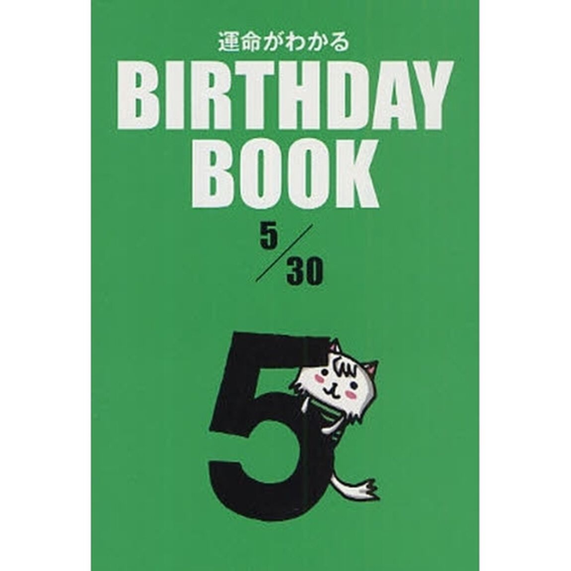 運命がわかるＢＩＲＴＨＤＡＹ　ＢＯＯＫ　５／３０