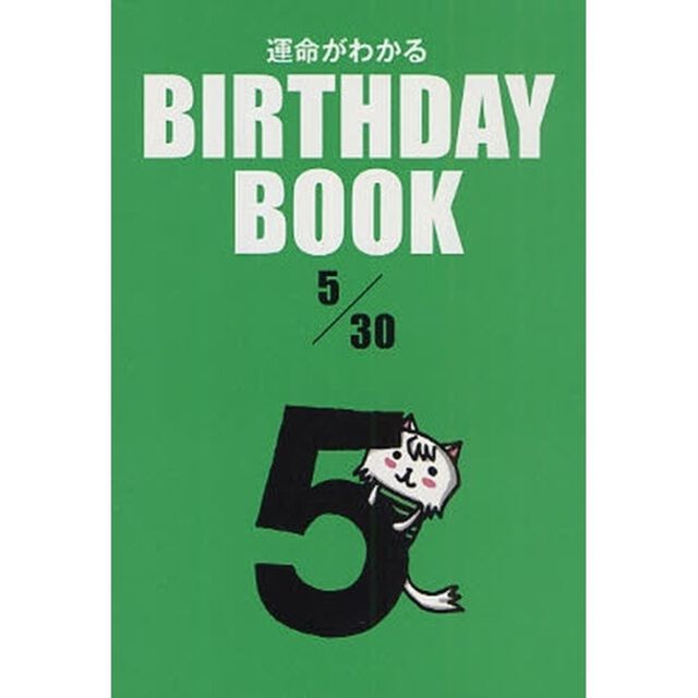 運命がわかるＢＩＲＴＨＤＡＹ　ＢＯＯＫ　５／３０