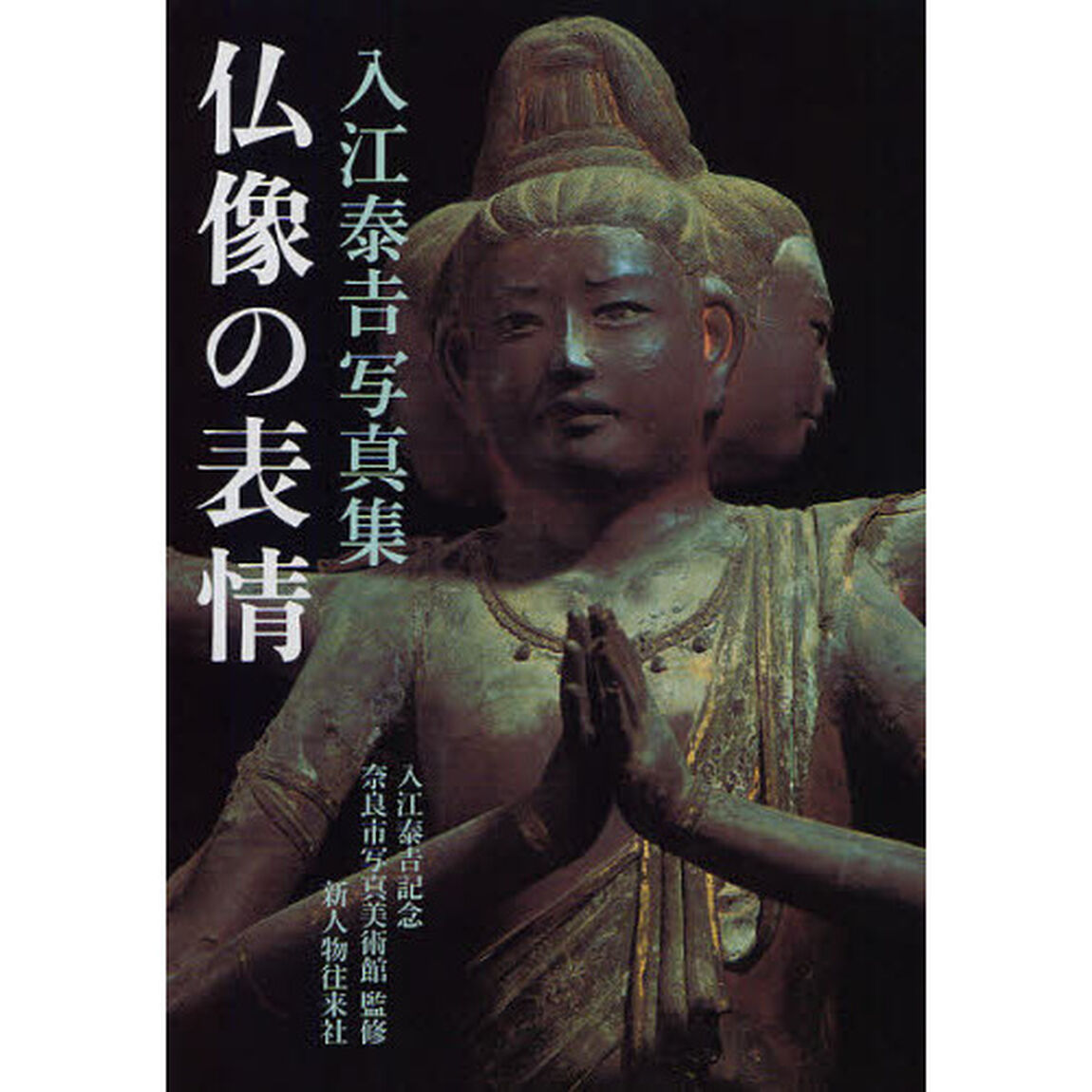 仏像の表情　入江泰吉写真集