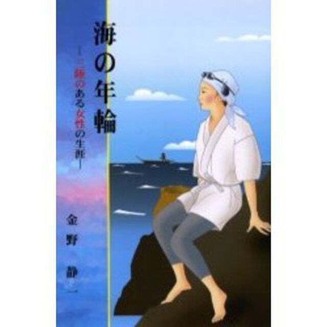 海の年輪　三陸のある女性の生涯