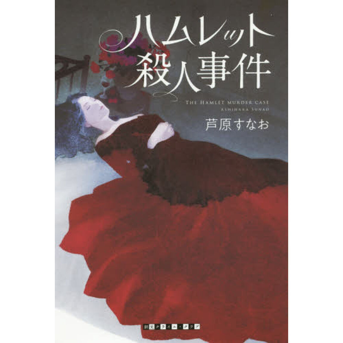ハムレット殺人事件