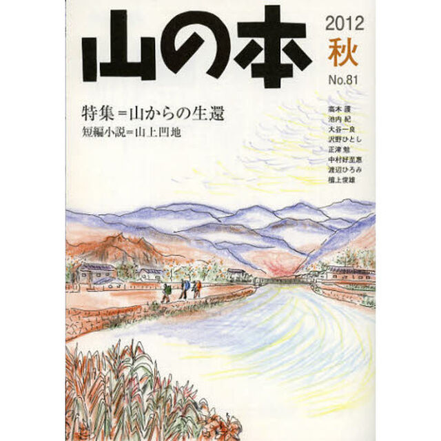 山の本　Ｎｏ．８１（２０１２秋）「特集＝山からの生還　短編小説＝山上凹地」