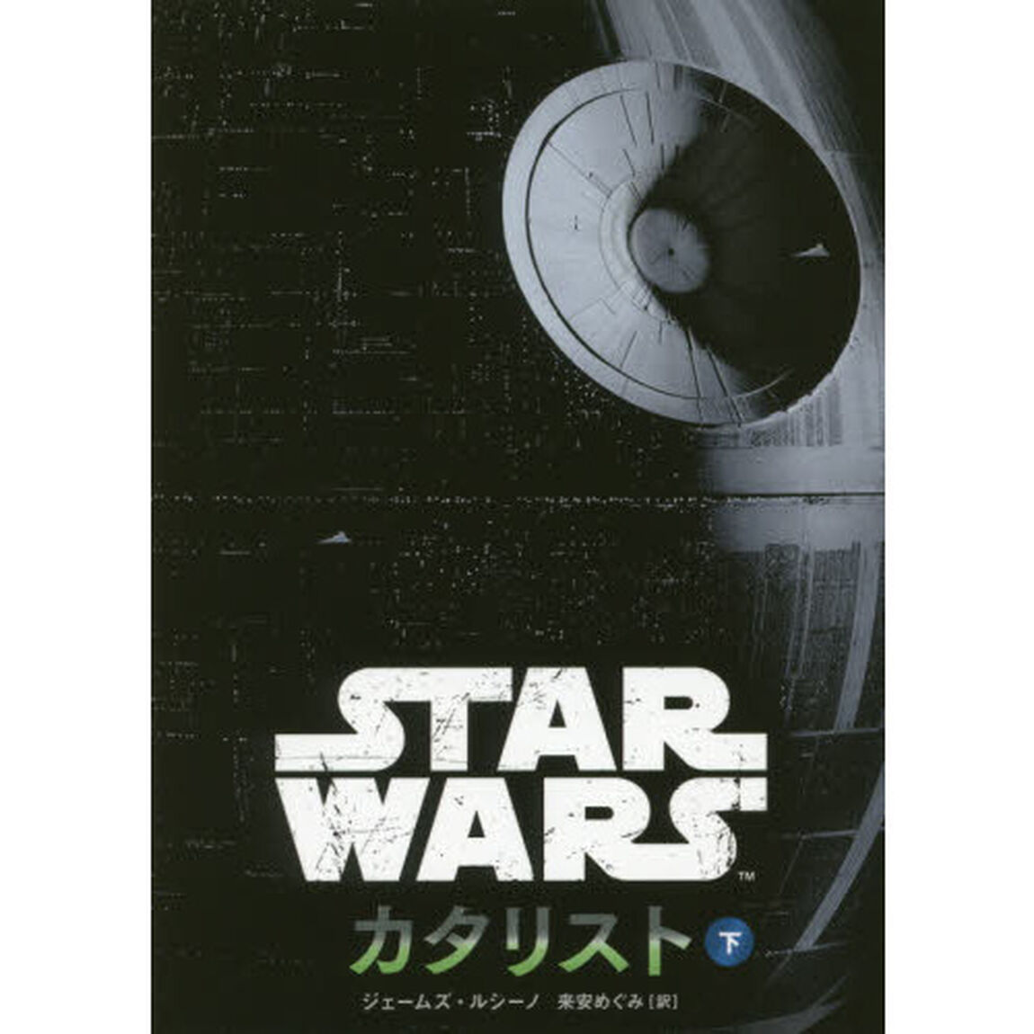 ＳＴＡＲ　ＷＡＲＳカタリスト　下