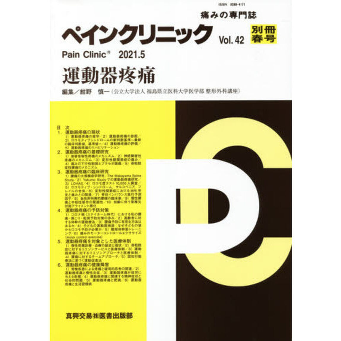 ペインクリニック　痛みの専門誌　Ｖｏｌ．４２別冊春号（２０２１．５）「運動器疼痛」
