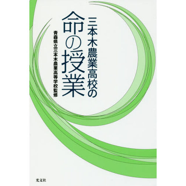 三本木農業高校の命の授業