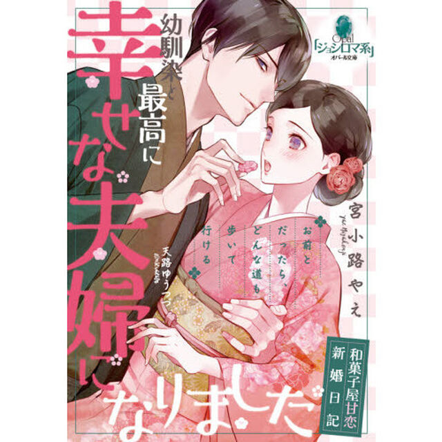 幼馴染と最高に幸せな夫婦になりました　和菓子屋甘恋新婚日記