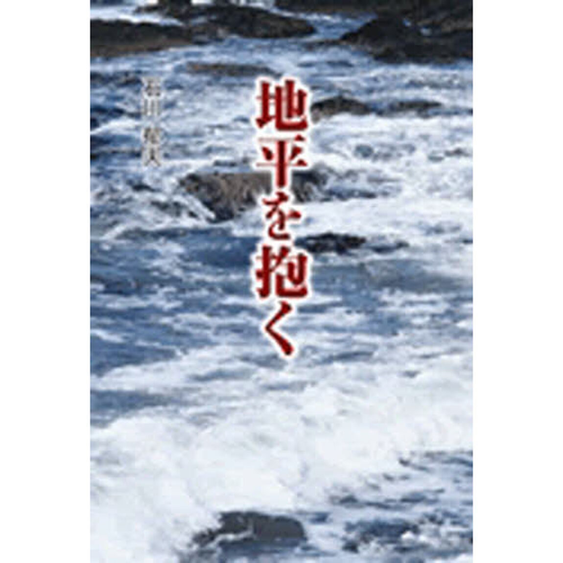 地平を抱く