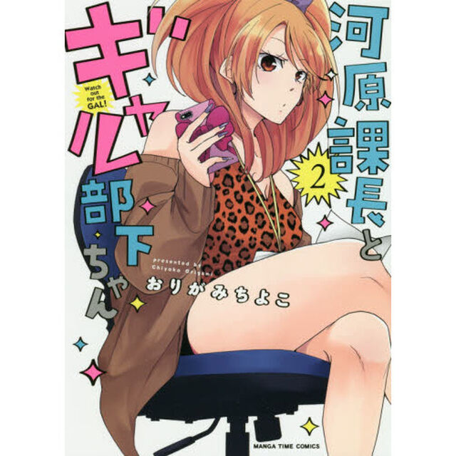 河原課長とギャル部下ちゃん　　　２