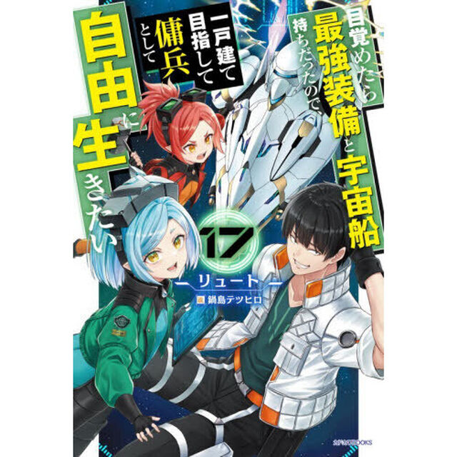 目覚めたら最強装備と宇宙船持ちだったので、一戸建て目指して傭兵として自由に生きたい　１７