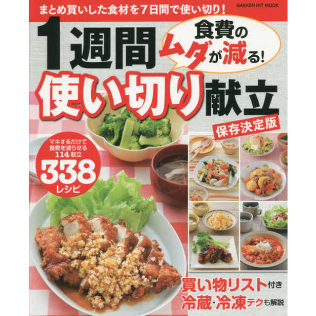 食費のムダが減る！１週間使い切り献立　保存決定版　まとめ買いした食材を７日間で使い切り！