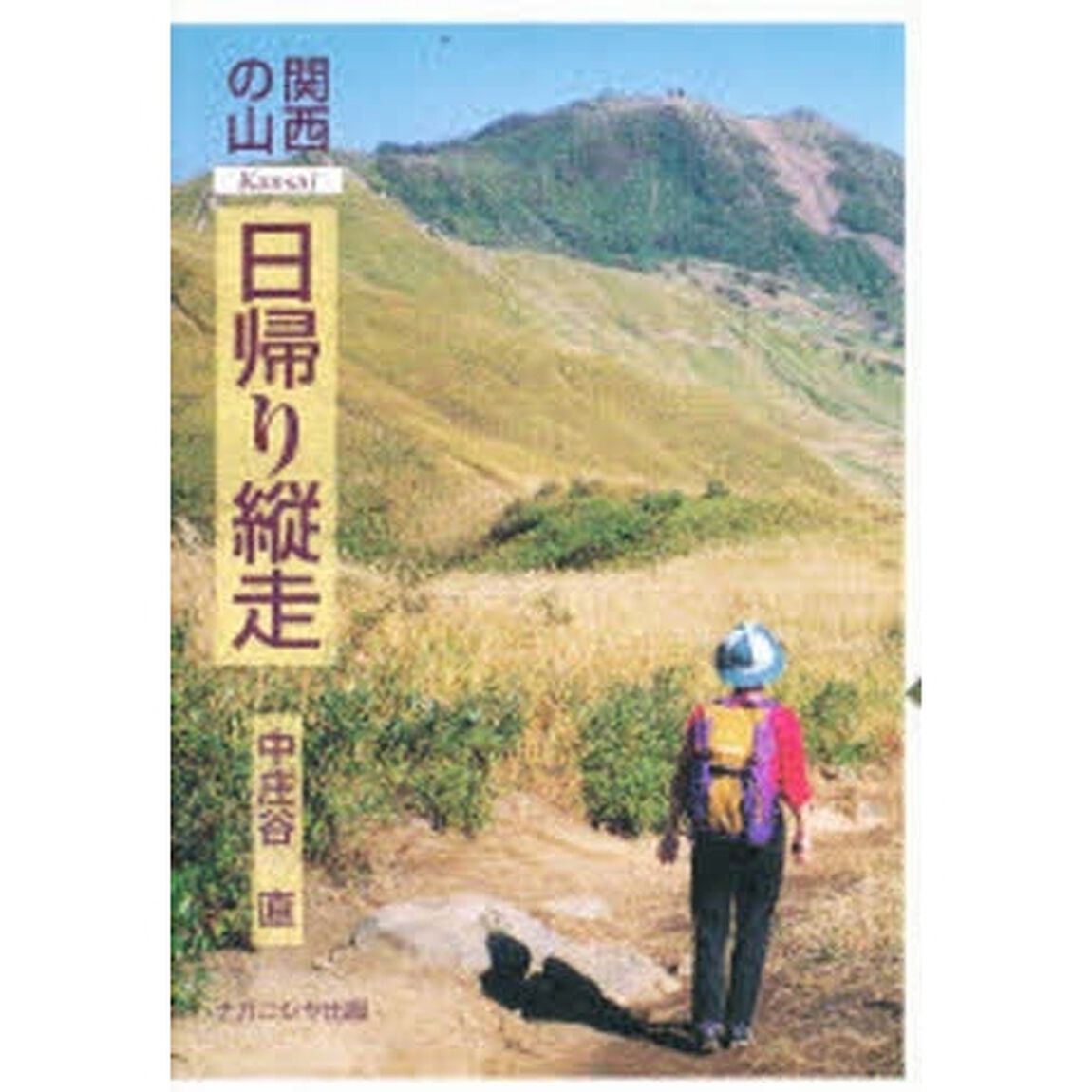 関西の山日帰り縦走