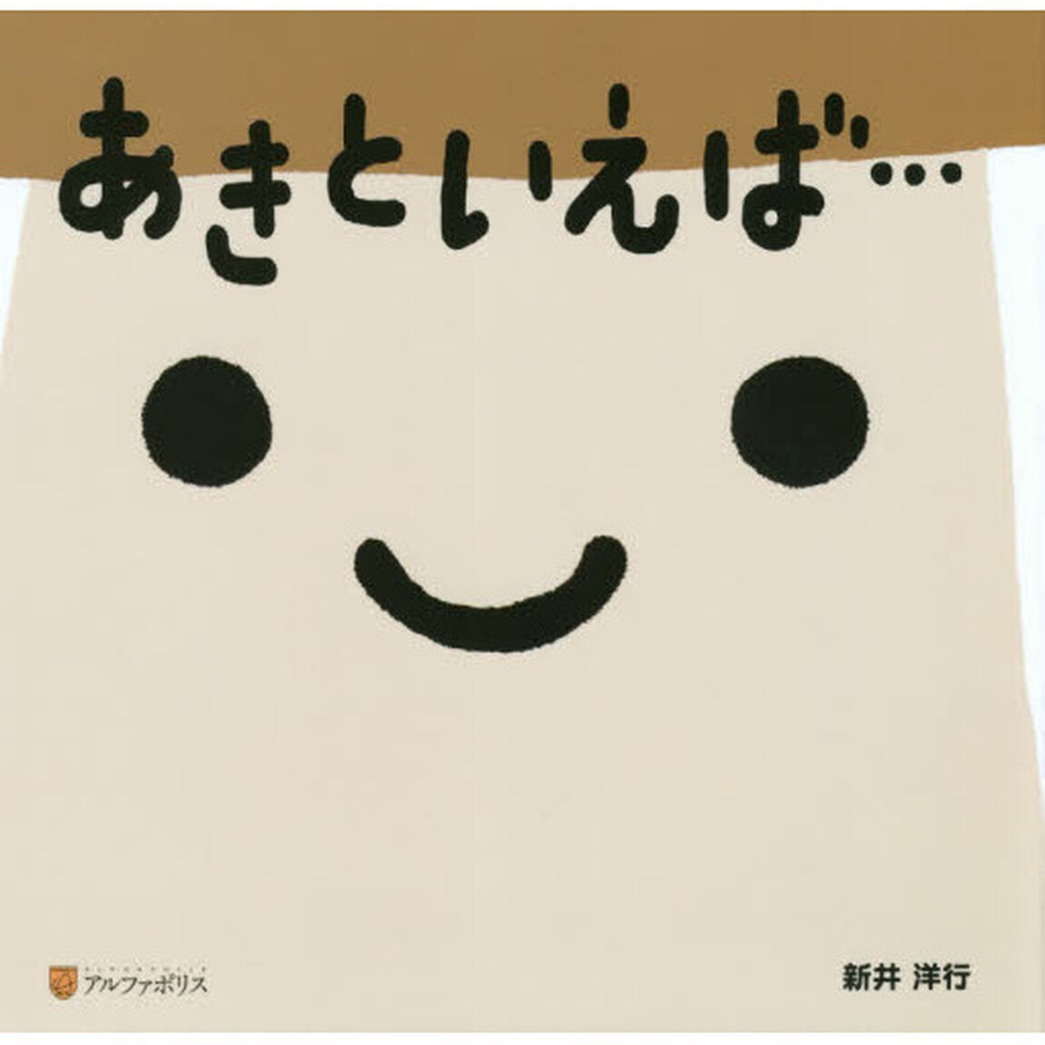 あきといえば&hellip;
