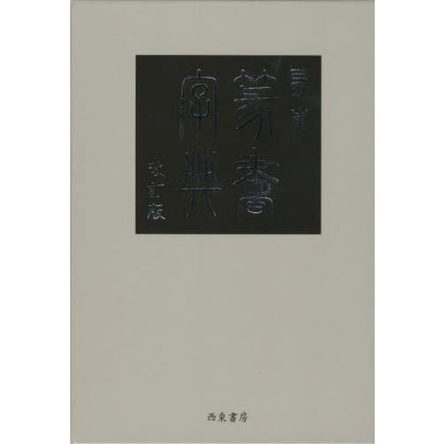 西東篆書字典「改訂版」