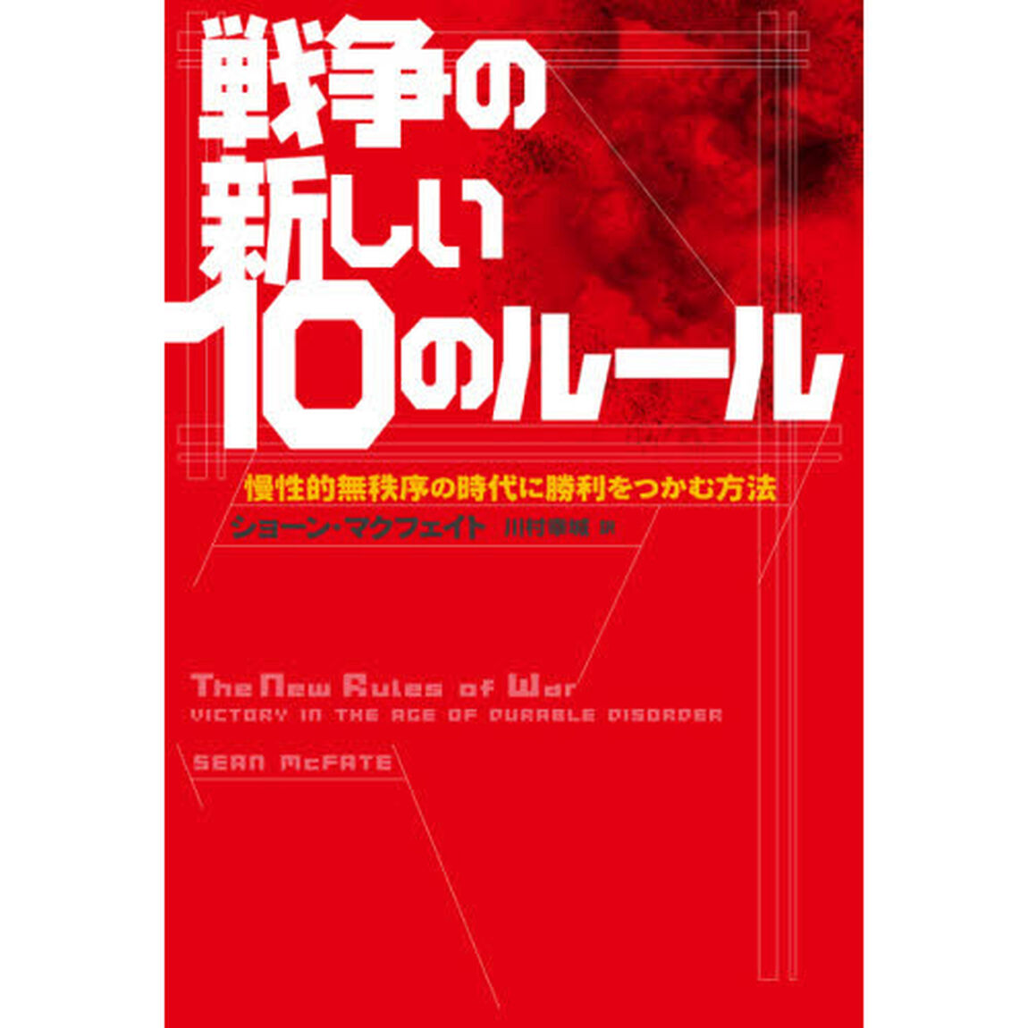 戦争の新しい１０のルール　慢性的無秩序の時代に勝利をつかむ方法