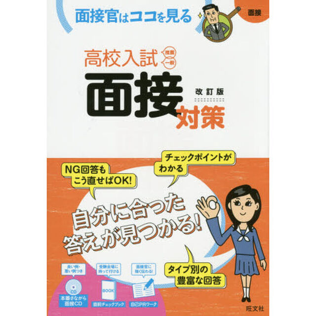 高校入試面接対策「改訂版」