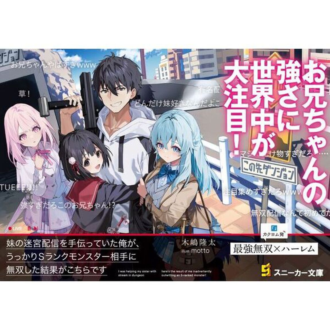 妹の迷宮配信を手伝っていた俺が、うっかりＳランクモンスター相手に無双した結果がこちらです