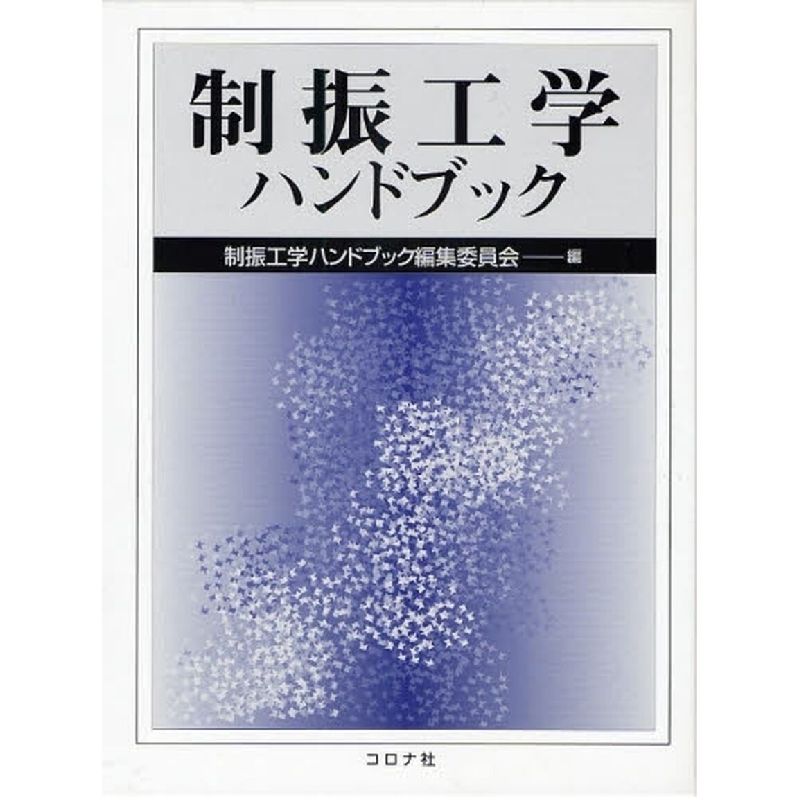 制振工学ハンドブック