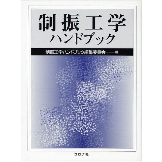 制振工学ハンドブック