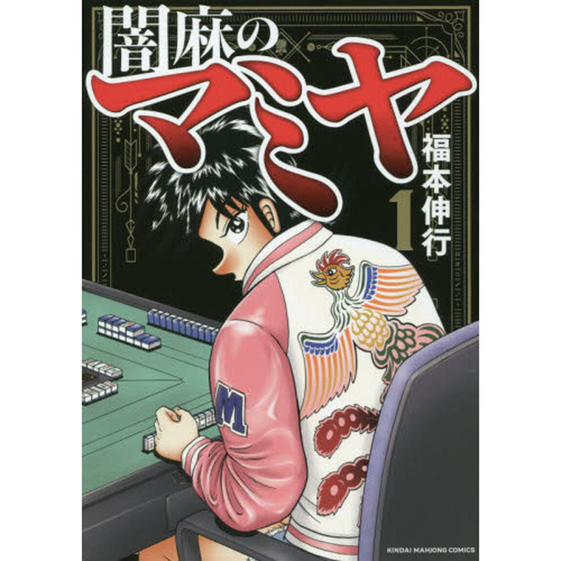 闇麻のマミヤ　　　１