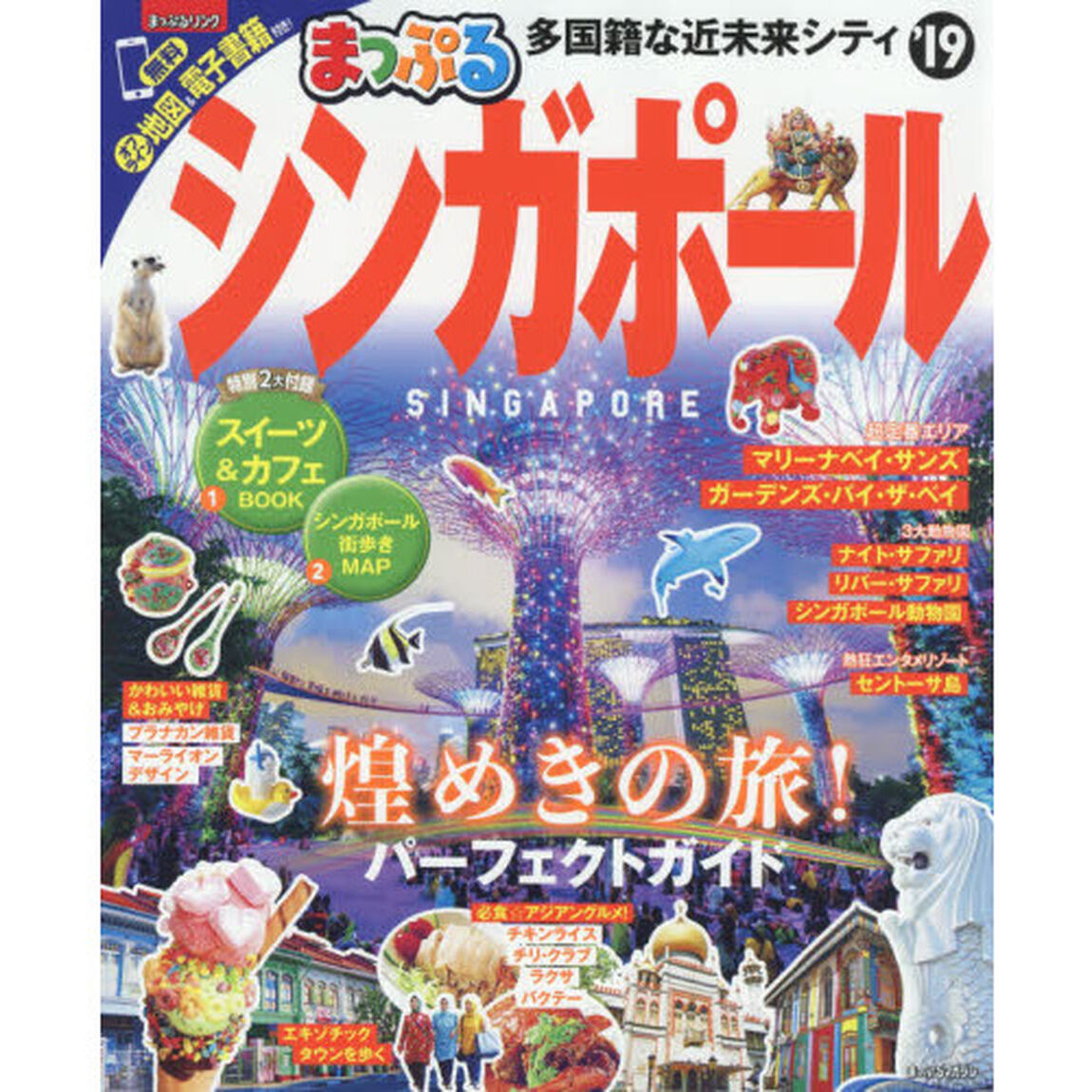 シンガポール　&rsquo;１９