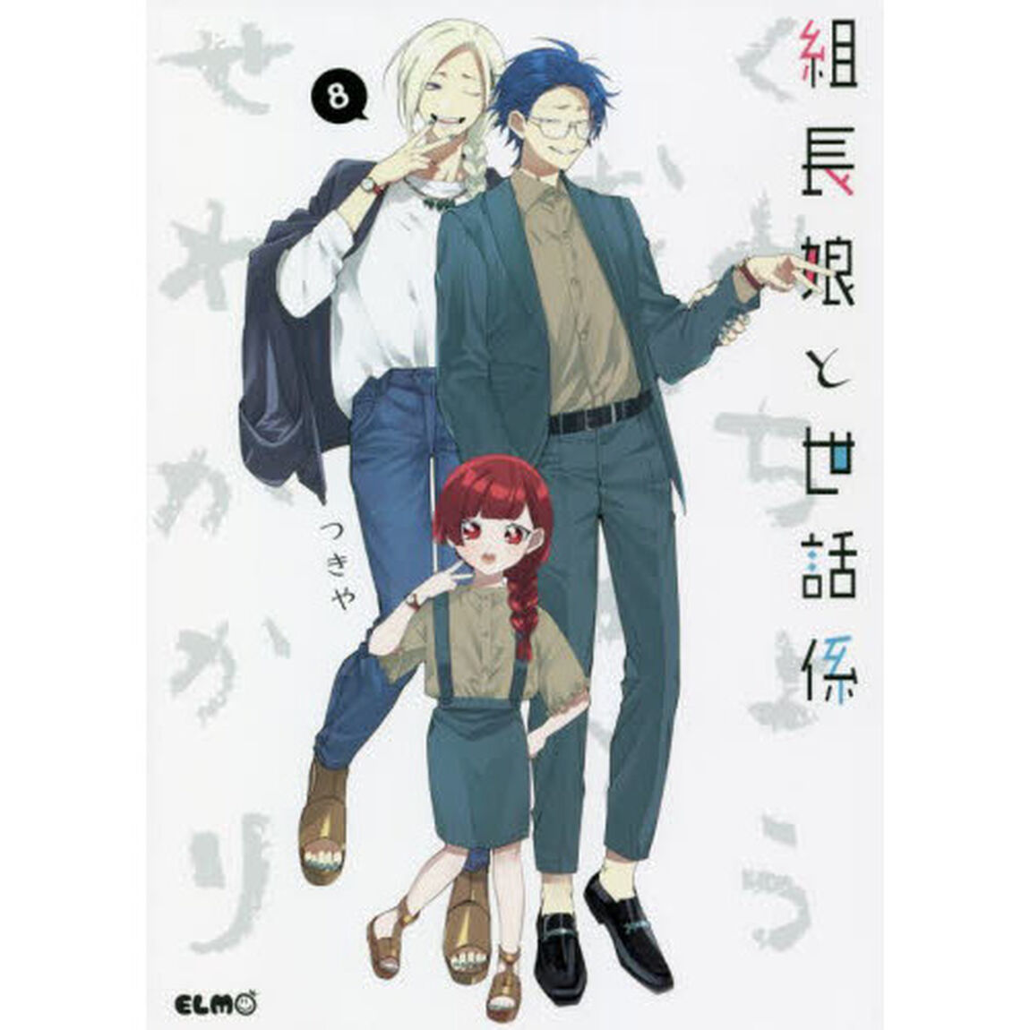 組長娘と世話係 8