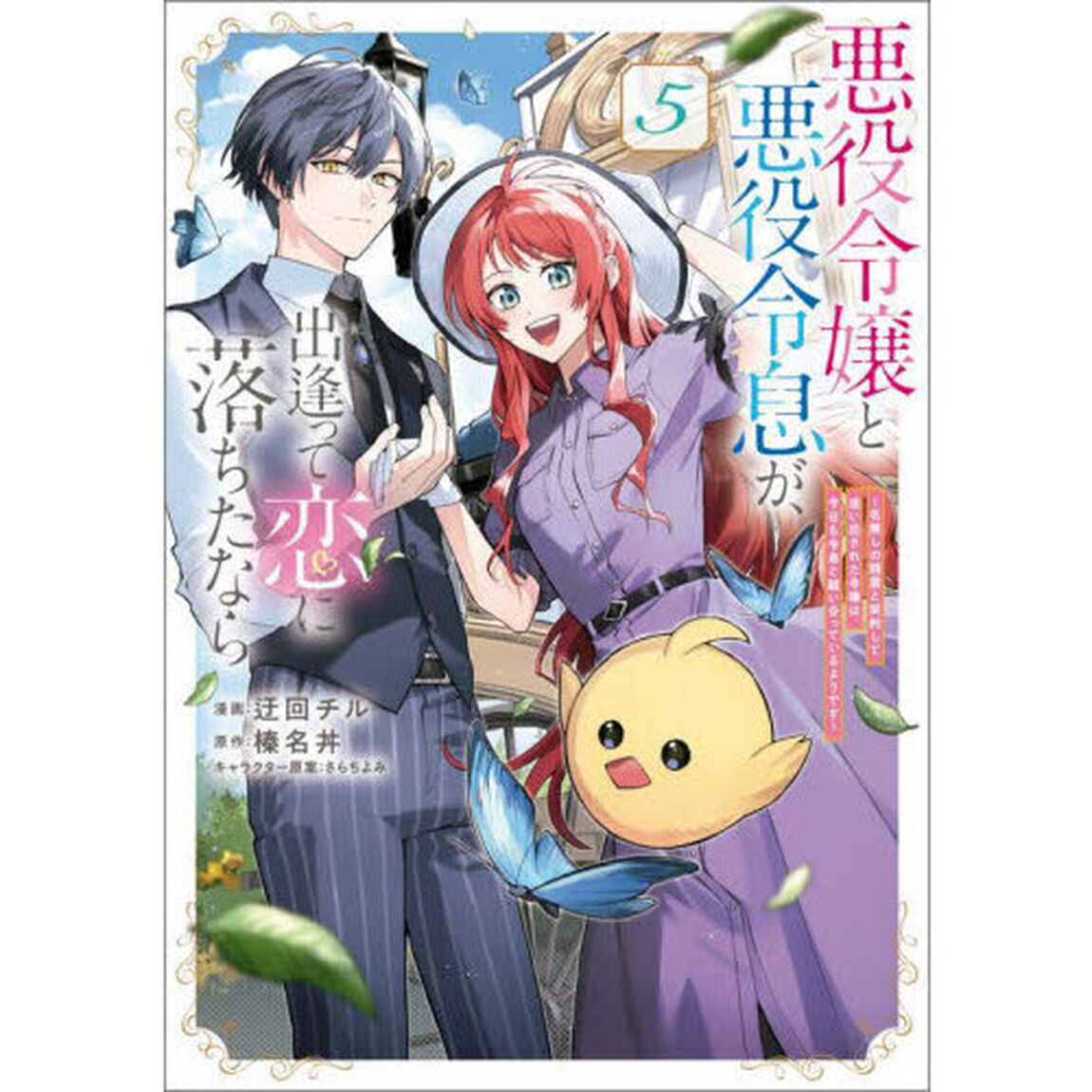 悪役令嬢と悪役令息が、出逢って恋に落ちたなら　名無しの精霊と契約して追い出された令嬢は、今日も令息と競い合っているようです　５　コミック