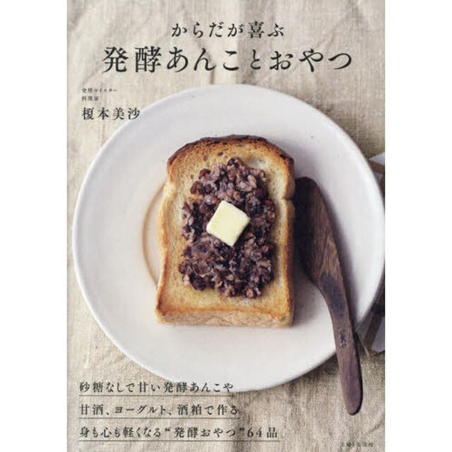 からだが喜ぶ発酵あんことおやつ