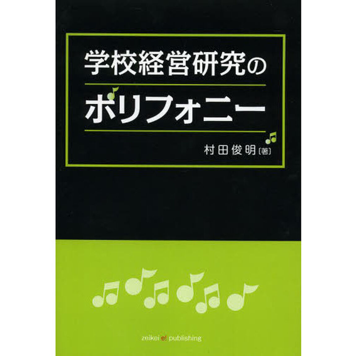 学校経営研究のポリフォニー